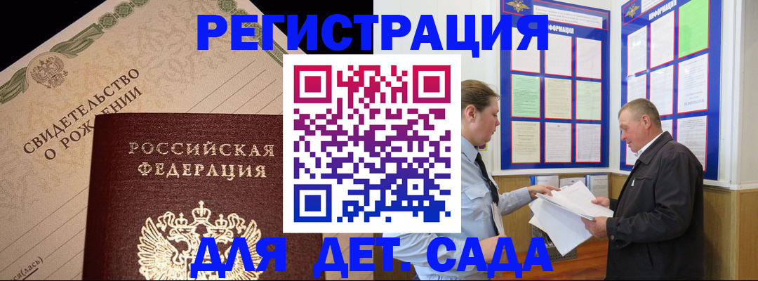 регистрация для дет. сада в Южно-Сухокумске